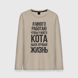 Мужской лонгслив Я МНОГО РАБОТАЮ ЧТОБЫ