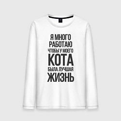 Мужской лонгслив Я МНОГО РАБОТАЮ ЧТОБЫ