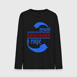 Мужской лонгслив Лучший начальник в мире