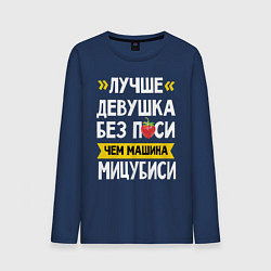 Лонгслив хлопковый мужской Лучше девушка без пси чем машина Мицубиси, цвет: тёмно-синий