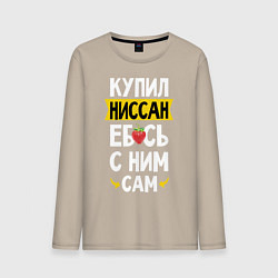 Мужской лонгслив Купил Ниссан ебсь с ним сам