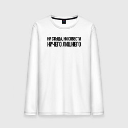 Мужской лонгслив НИ СТЫДА, НИ СОВЕСТИ НИЧЕГО ЛИШНЕГО