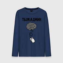 Лонгслив хлопковый мужской Тыжадмин, цвет: тёмно-синий