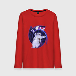 Мужской лонгслив Я упал