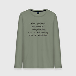 Мужской лонгслив Секретная работа
