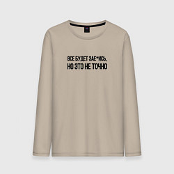 Мужской лонгслив ВСЁ БУДЕТ ЗАЕ*ИСЬ