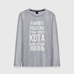 Мужской лонгслив Я МНОГО РАБОТАЮ ЧТОБЫ У МОЕГО КОТА