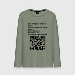 Мужской лонгслив СОВРЕМЕННАЯ САТИРА QR CODE