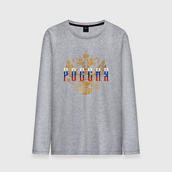 Мужской лонгслив Герб РФ Россия