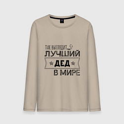 Мужской лонгслив Так выглядит ЛУЧШИЙ ДЕД В МИРЕ