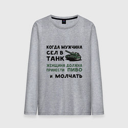 Лонгслив хлопковый мужской Когда мужчина сел в ТАНК, цвет: меланж