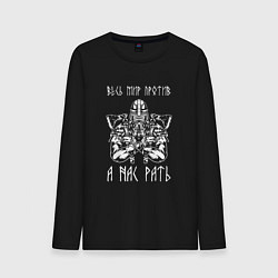 Мужской лонгслив А нас РАТЬ славянский воин