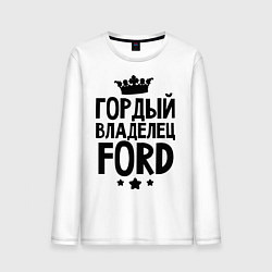 Мужской лонгслив Гордый владелец Ford