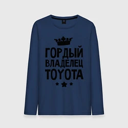 Лонгслив хлопковый мужской Гордый владелец Toyota, цвет: тёмно-синий