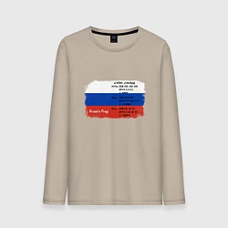 Лонгслив хлопковый мужской Для дизайнера Флаг России Color codes, цвет: миндальный