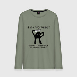 Лонгслив хлопковый мужской УЪУ ПРОГРАММИСТ, цвет: авокадо