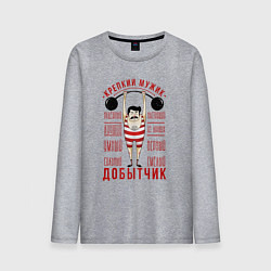 Мужской лонгслив Крепкий мужик Добытчик