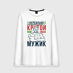 Лонгслив хлопковый мужской Нереально крутой мужик, цвет: белый