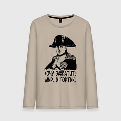 Мужской лонгслив ХОЧУ ТОРТИК НАПОЛЕОН
