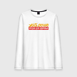 Мужской лонгслив Жить скучно - вредно