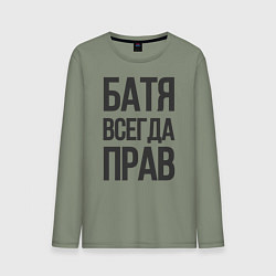 Мужской лонгслив Батя всегда прав
