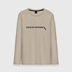 Мужской лонгслив Я ВСЕГДА ВСЕ РАССЧИТЫВАЮ