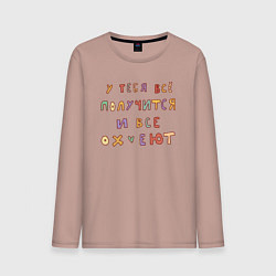 Мужской лонгслив У тебя все получится и все