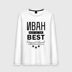 Мужской лонгслив ИВАН BEST OF THE BEST