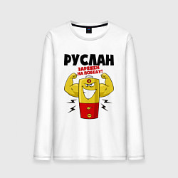 Лонгслив хлопковый мужской РУСЛАН ЗАРЯЖЕН НА ПОБЕДУ, цвет: белый