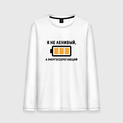 Лонгслив хлопковый мужской Не ленивый, а энергосберегающий, цвет: белый