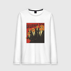 Мужской лонгслив Бешеные псы пародия Reservoir Dogs parody