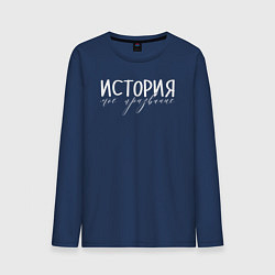 Мужской лонгслив История моё призвание