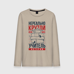 Мужской лонгслив Нереально крутой учитель истории