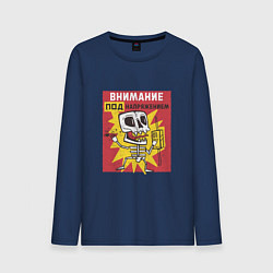 Мужской лонгслив Внимание Под Напряжением Attention Is Under Tensio