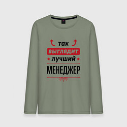 Лонгслив хлопковый мужской Так выглядит лучший Менеджер стрелочки наверх, цвет: авокадо