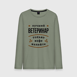 Лонгслив хлопковый мужской Лучший Ветеринар, только кофе налейте, цвет: авокадо