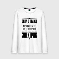 Лонгслив хлопковый мужской Надпись: Сила в правде, а правда в том, что перед, цвет: белый