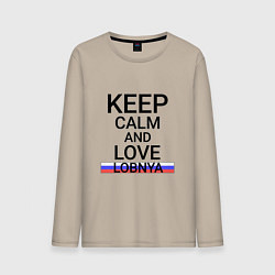 Лонгслив хлопковый мужской Keep calm Lobnya Лобня, цвет: миндальный