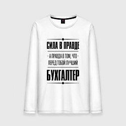 Лонгслив хлопковый мужской Надпись: Сила в правде, а правда в том, что перед, цвет: белый