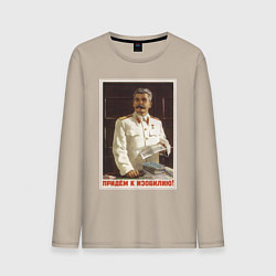 Мужской лонгслив Сталин оптимист