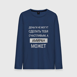 Лонгслив хлопковый мужской Амиран дарит счастье, цвет: тёмно-синий