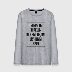 Лонгслив хлопковый мужской Теперь ты знаешь как выглядит лучший Врач, цвет: меланж
