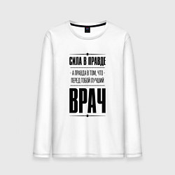 Лонгслив хлопковый мужской Надпись: Сила в правде, а правда в том, что перед, цвет: белый