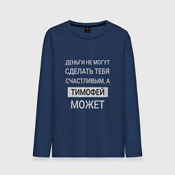 Мужской лонгслив Тимофей дарит счастье