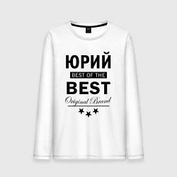 Мужской лонгслив Юрий best of the best