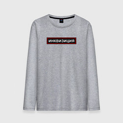 Мужской лонгслив Инквизиция