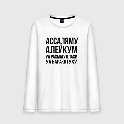 Лонгслив хлопковый мужской Ассаляму алейкум уа рахматуллахи уа баракятуху!, цвет: белый