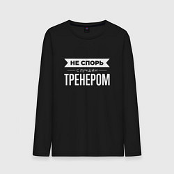Мужской лонгслив Не спорь с лучшим тренером