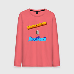Лонгслив хлопковый мужской Мама, мама я дизайнер в стиле WordArt, цвет: коралловый