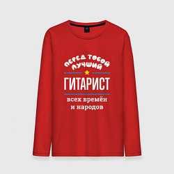 Лонгслив хлопковый мужской Перед тобой лучший гитарист всех времён и народов, цвет: красный